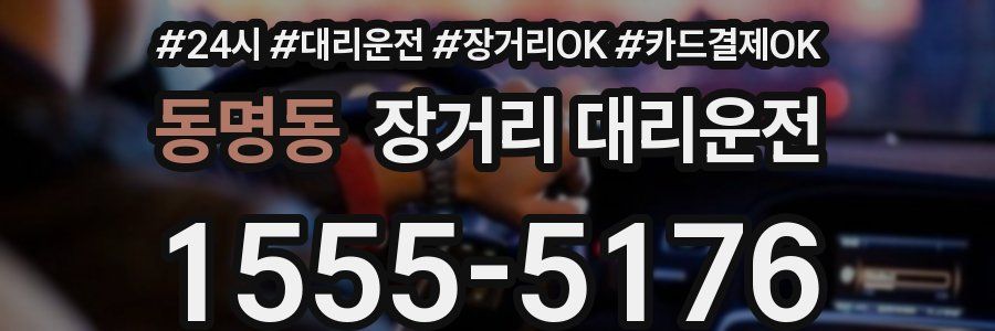 동명동 장거리 대리운전