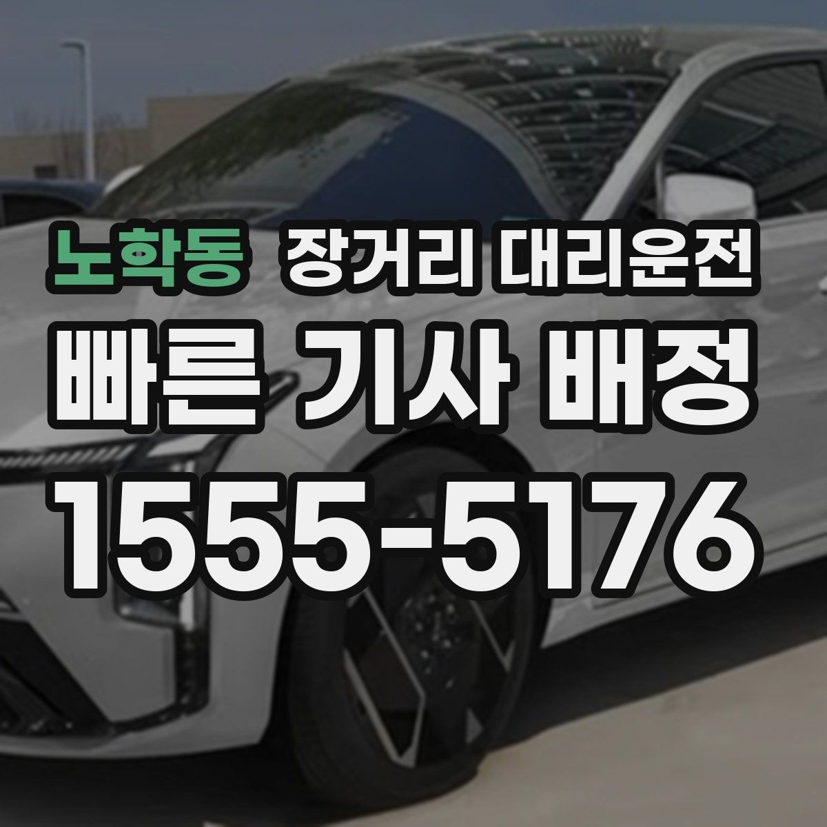 노학동 장거리 대리운전 장시간 피로를 줄이는 이동 습관