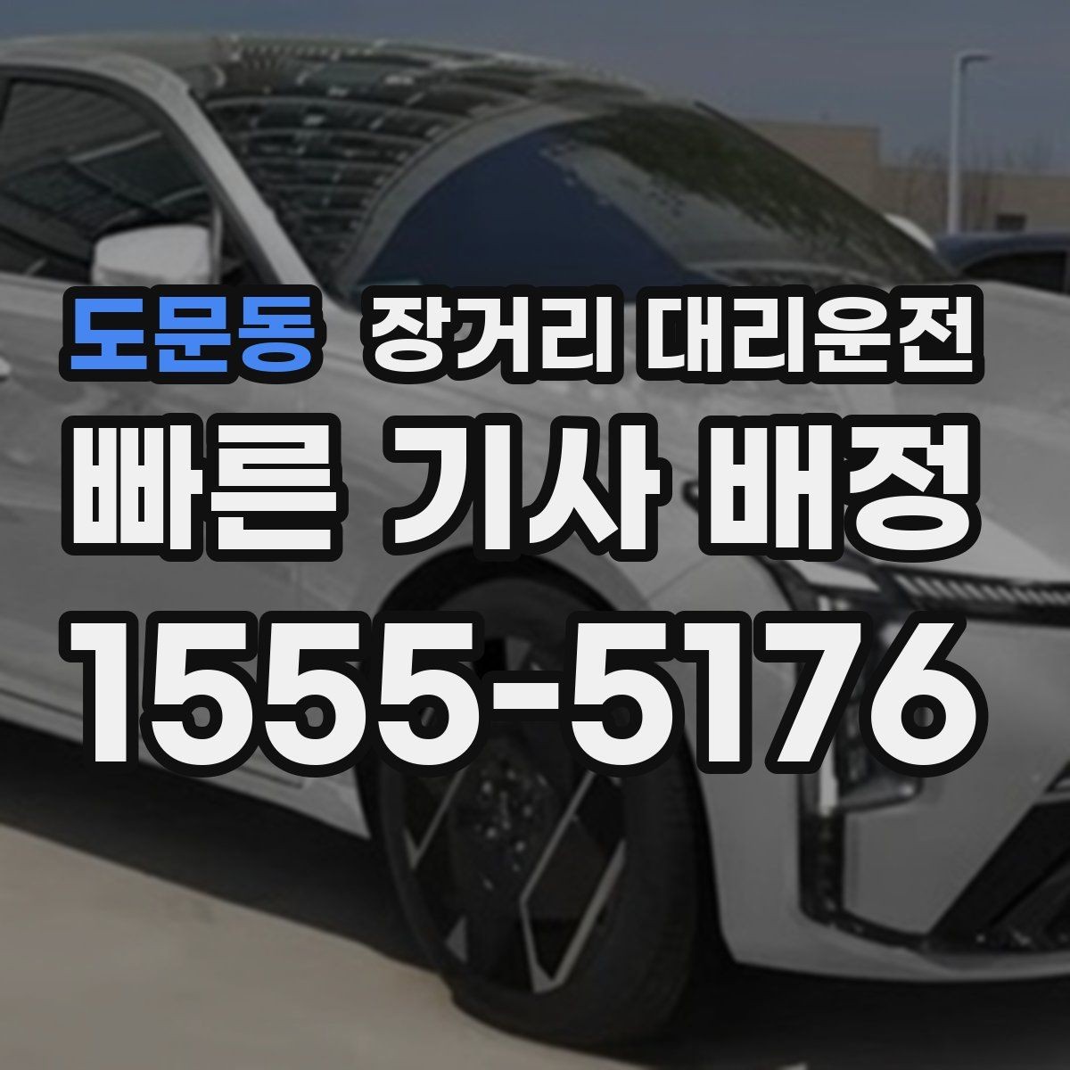 도문동 장거리 대리운전 새벽 도착 후 다음 일정이 있다면