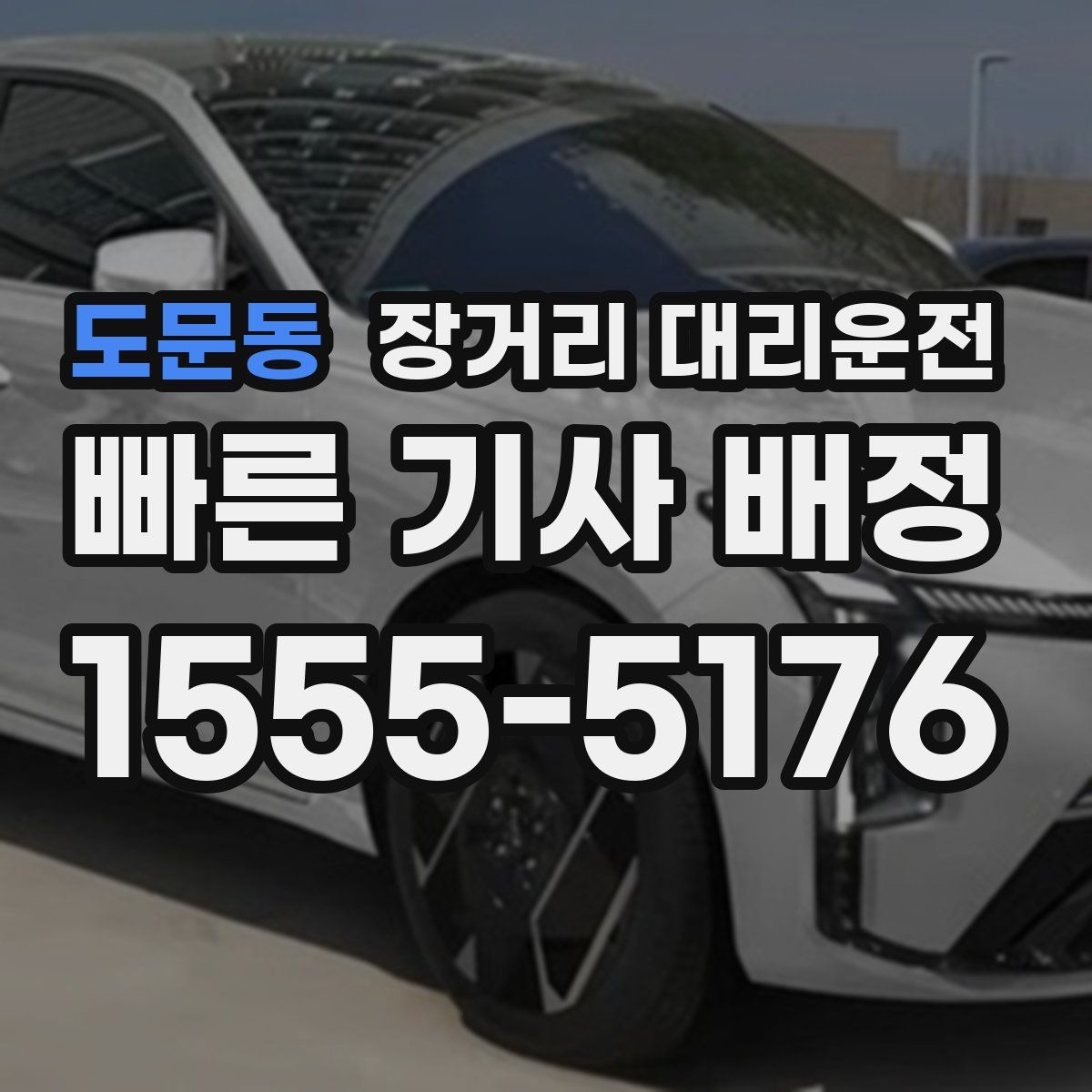 도문동 장거리 대리운전