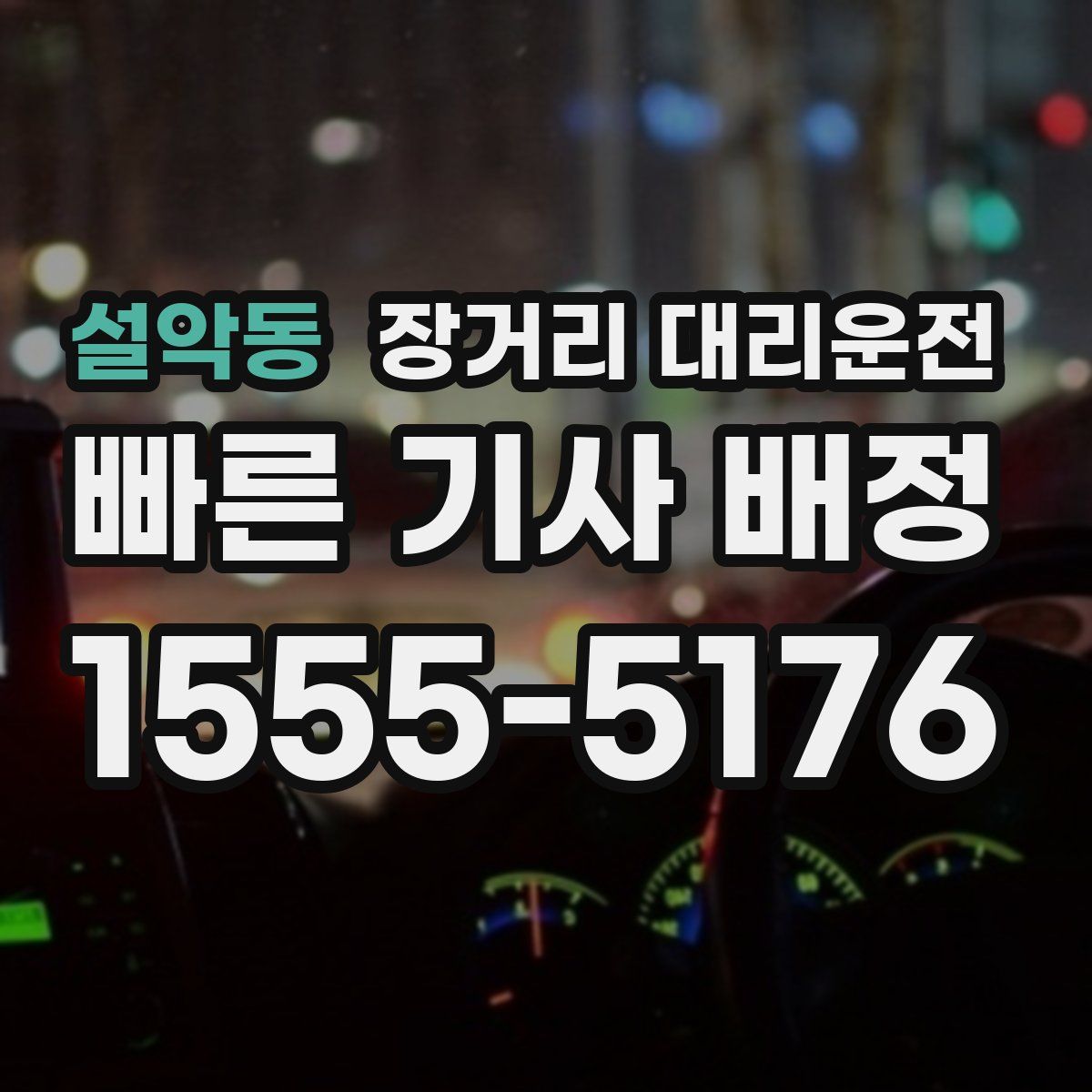 설악동 장거리 대리운전