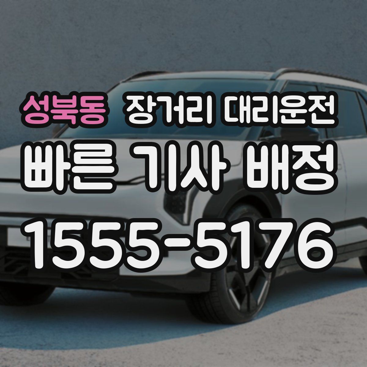 성북동 장거리 대리운전