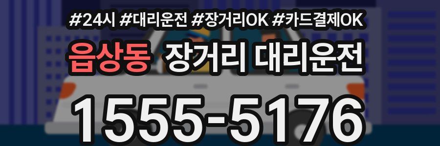 읍상동 장거리 대리운전