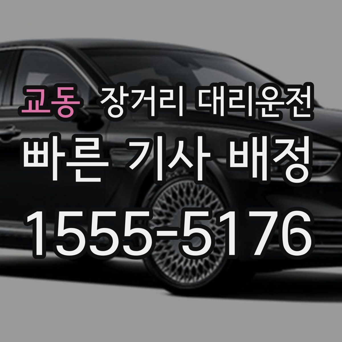 교동 장거리 대리운전 차량 종류별 운행 적합성 비교