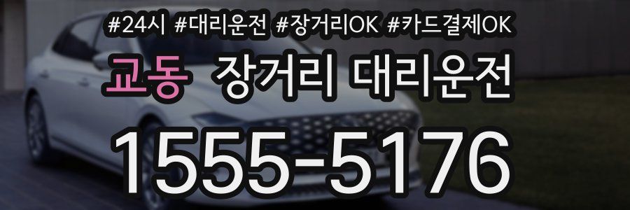 교동 장거리 대리운전