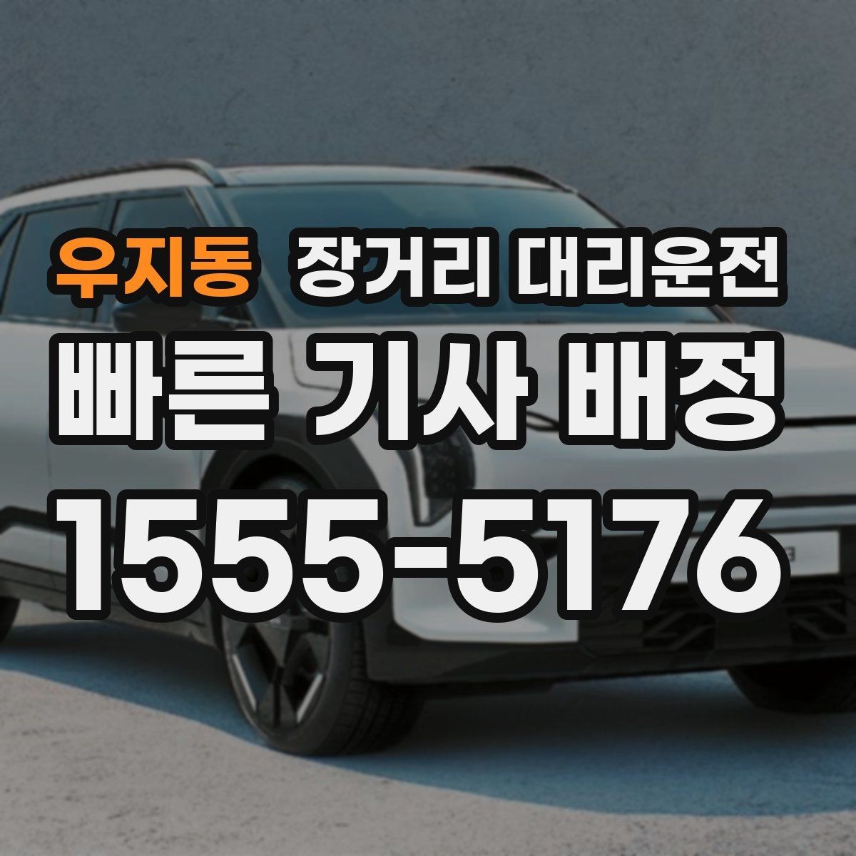 우지동 장거리 대리운전 고속도로 구간 운행 전 알아둘 점