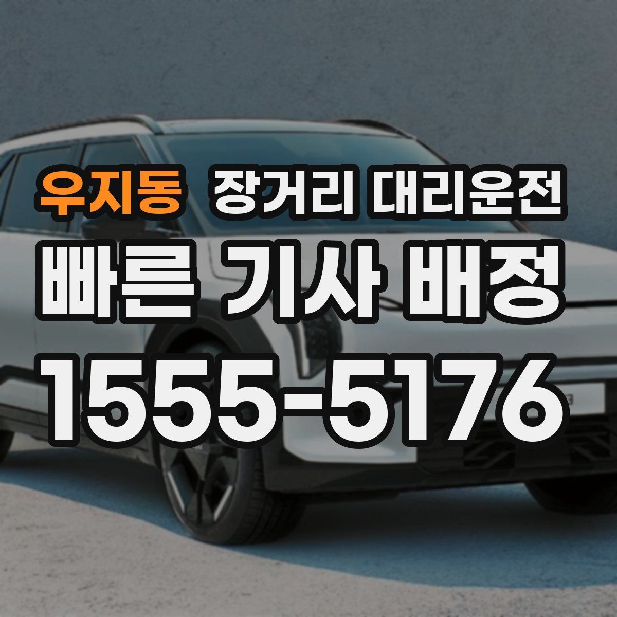 우지동 장거리 대리운전