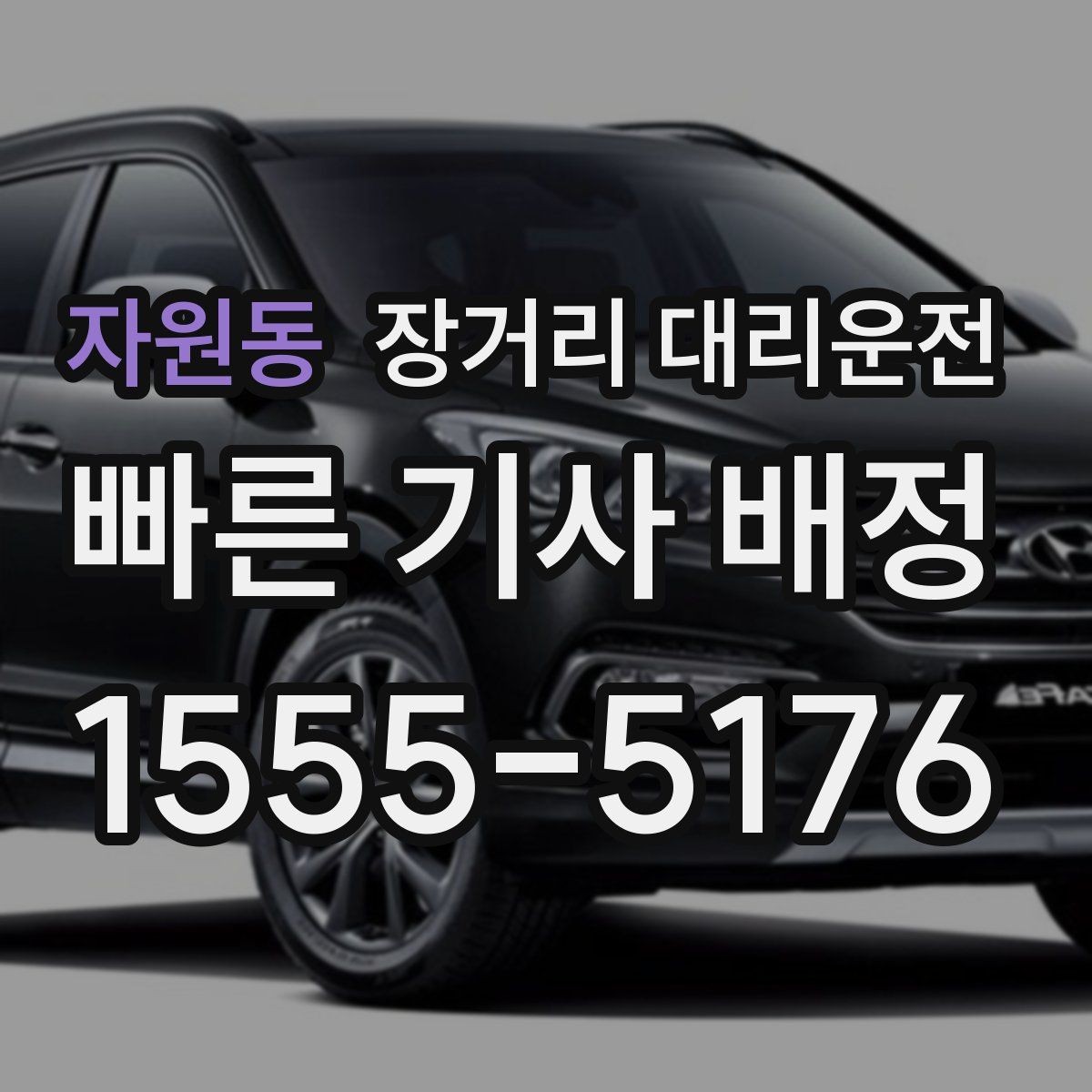 자원동 장거리 대리운전 짐 보관과 적재 방식은 어떻게 준비할까