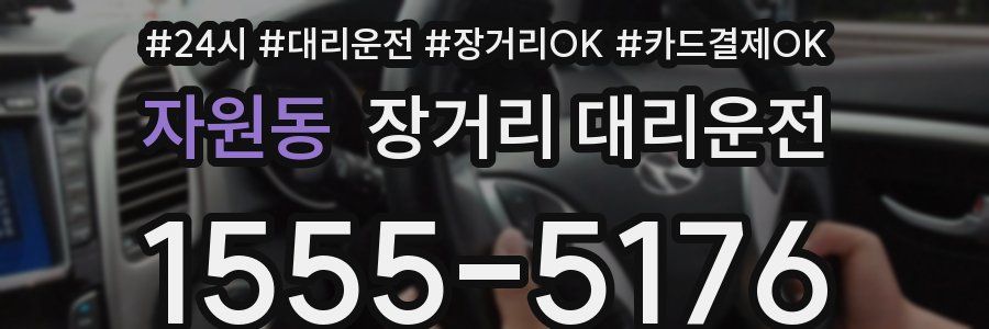 자원동 장거리 대리운전