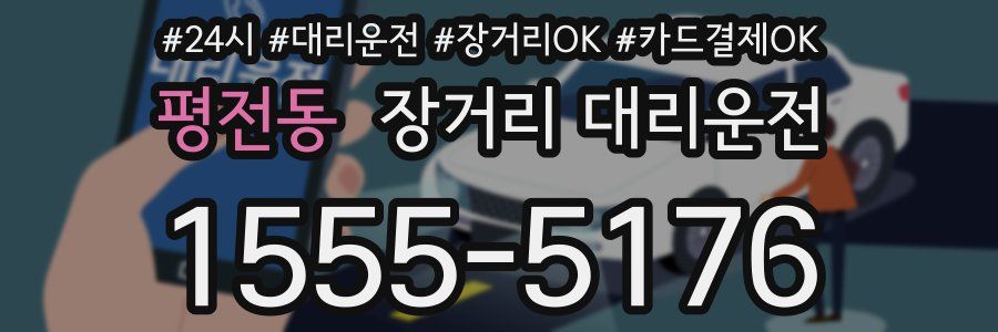 평전동 장거리 대리운전