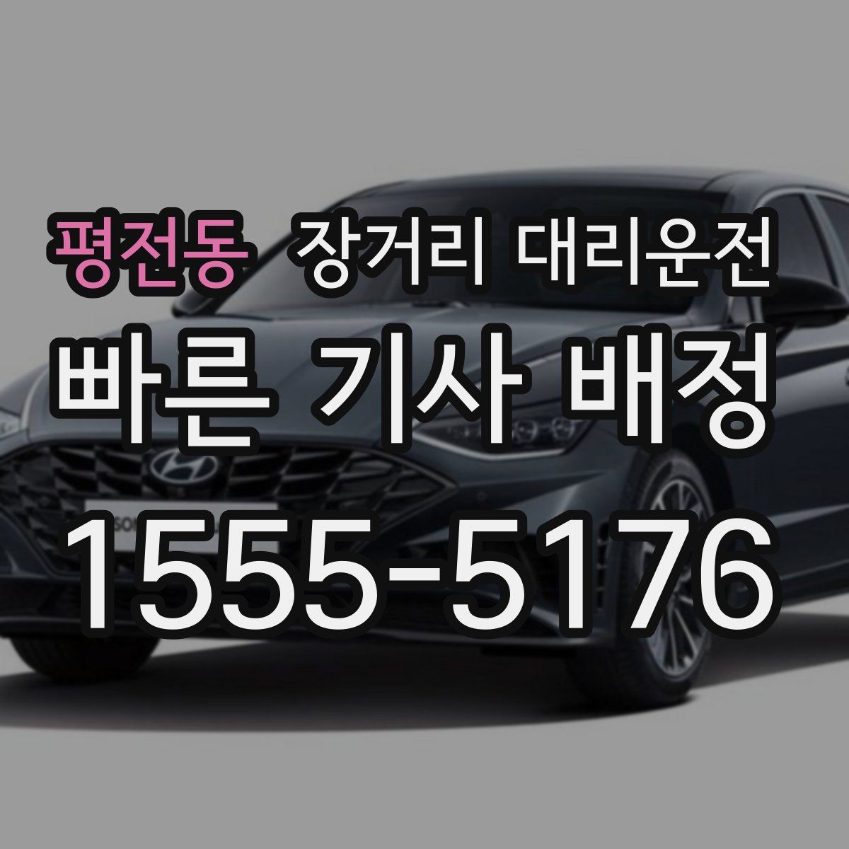 평전동 장거리 대리운전
