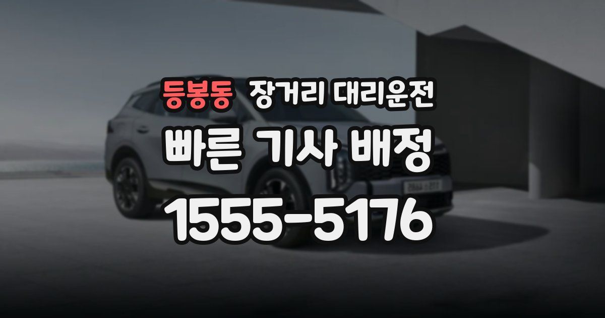등봉동 장거리 대리운전
