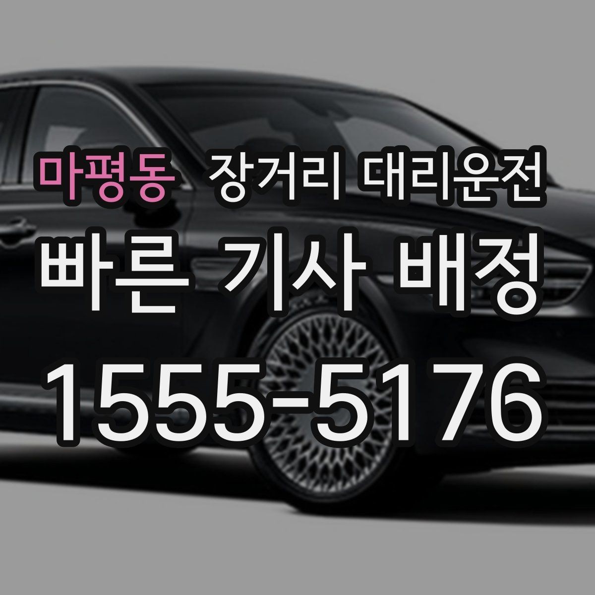 마평동 장거리 대리운전 대기 위치를 미리 공유해야 하는 이유