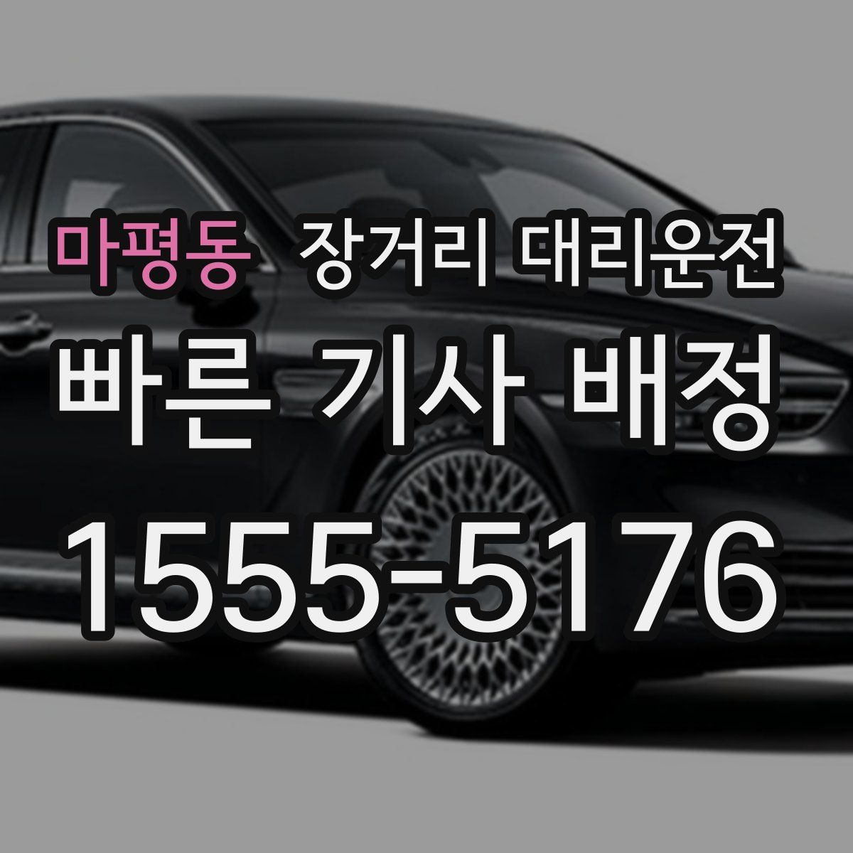 마평동 장거리 대리운전