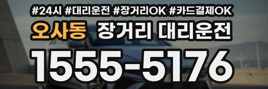 오사동 장거리 대리운전