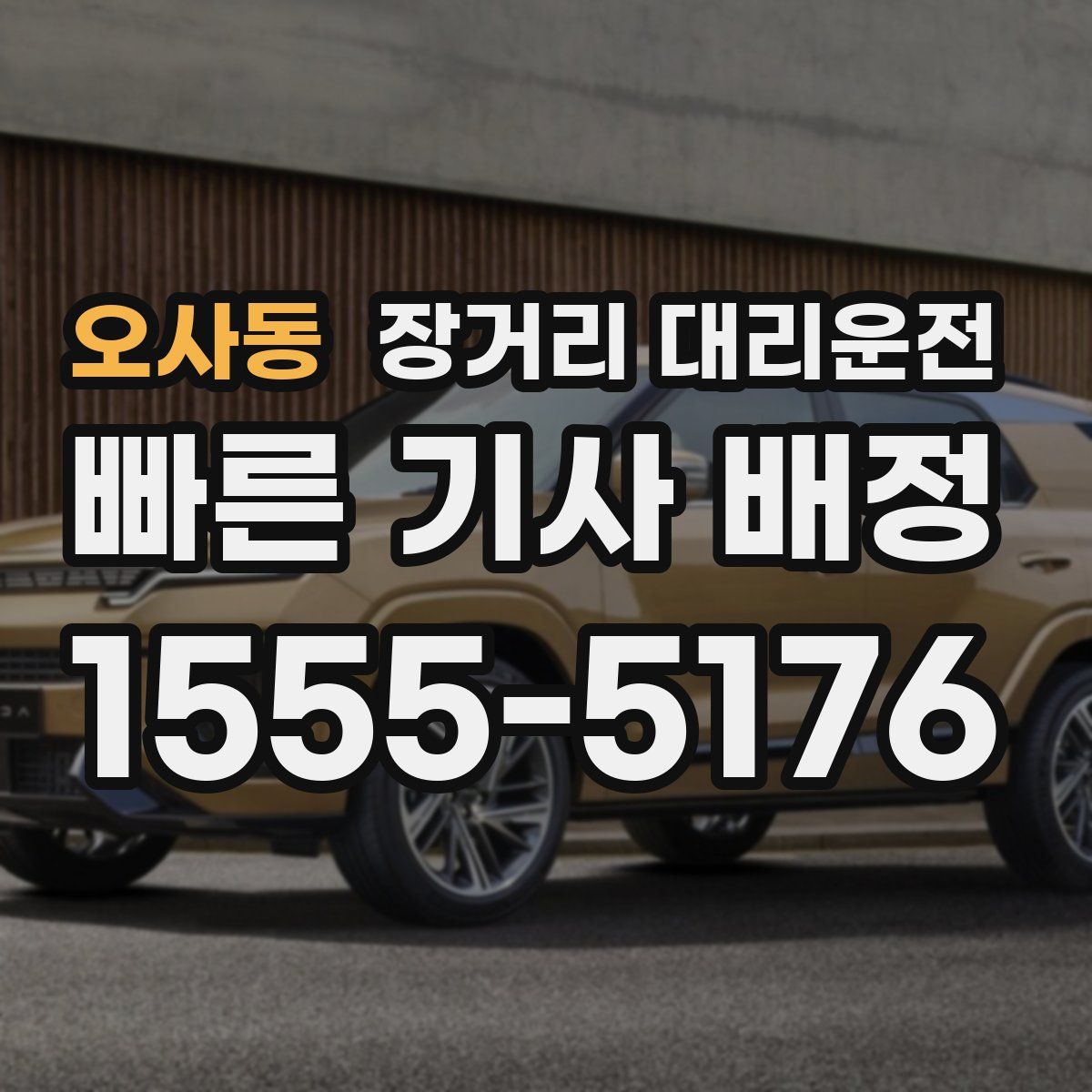 오사동 장거리 대리운전