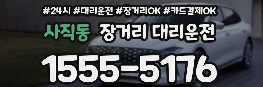 사직동 장거리 대리운전