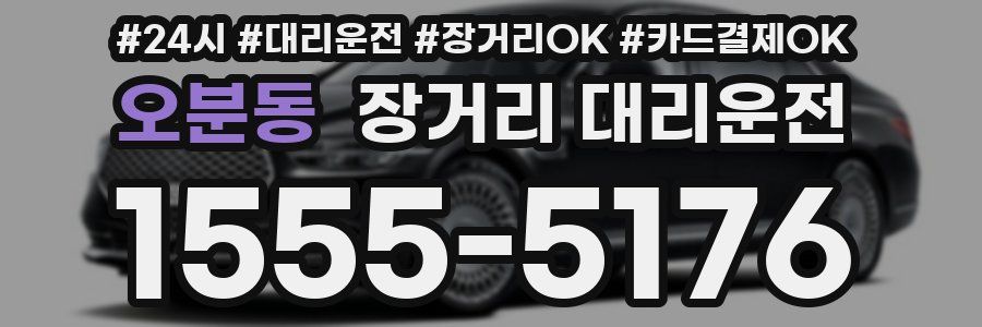 오분동 장거리 대리운전