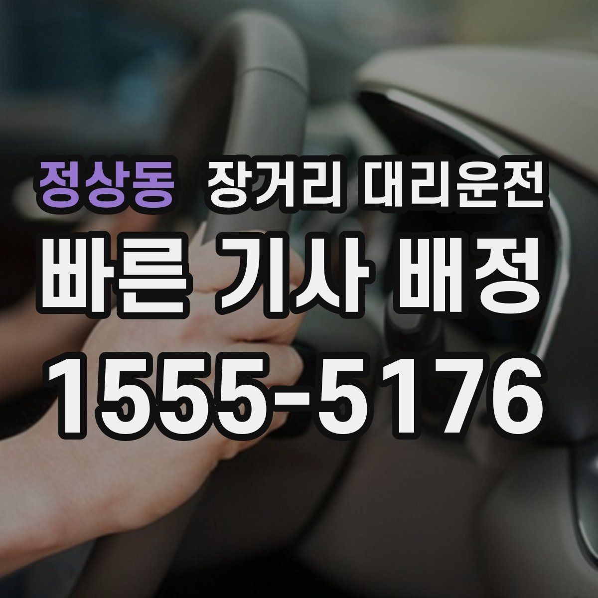 정상동 장거리 대리운전 새벽 도착 후 다음 일정이 있다면