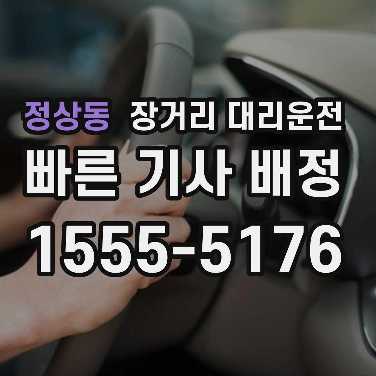 정상동 장거리 대리운전