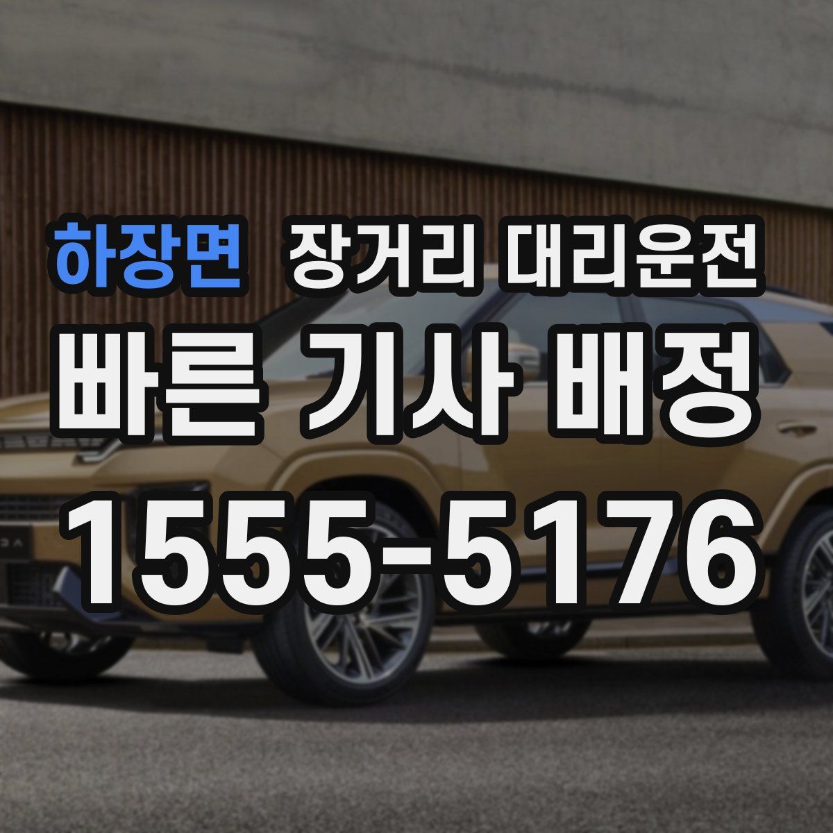 하장면 장거리 대리운전