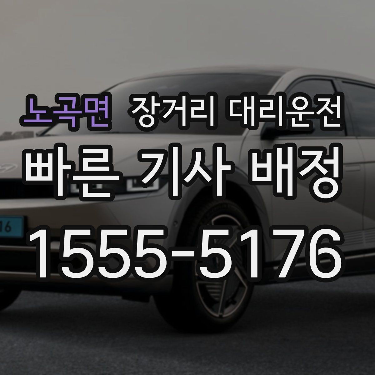 노곡면 장거리 대리운전 대기 위치를 공유해야 하는 이유