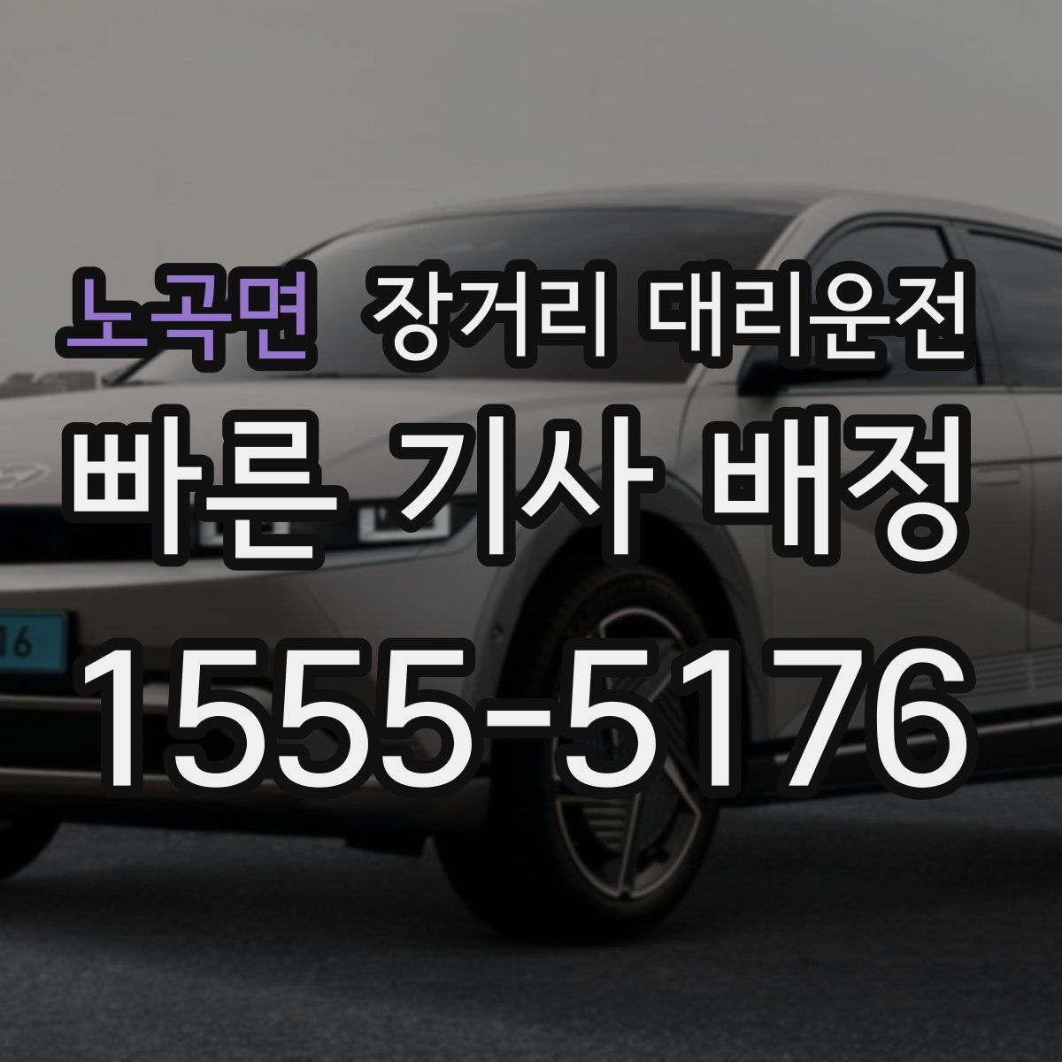 노곡면 장거리 대리운전