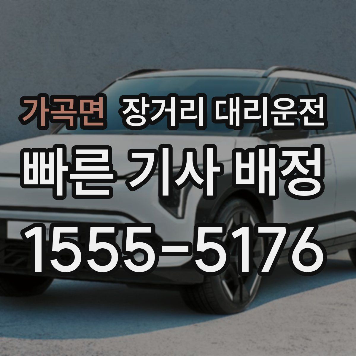 가곡면 장거리 대리운전