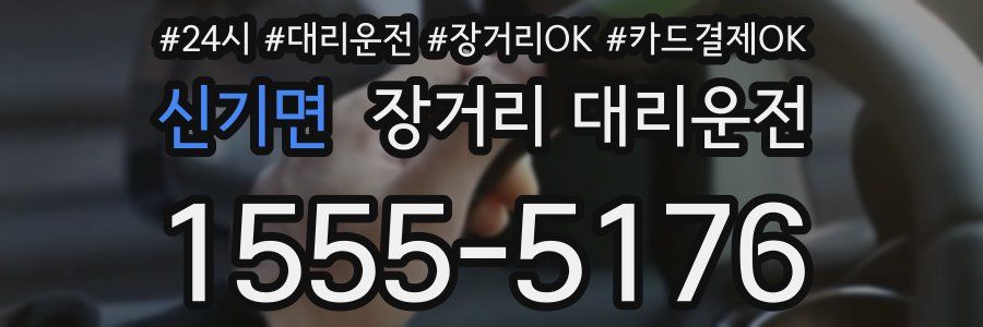 신기면 장거리 대리운전