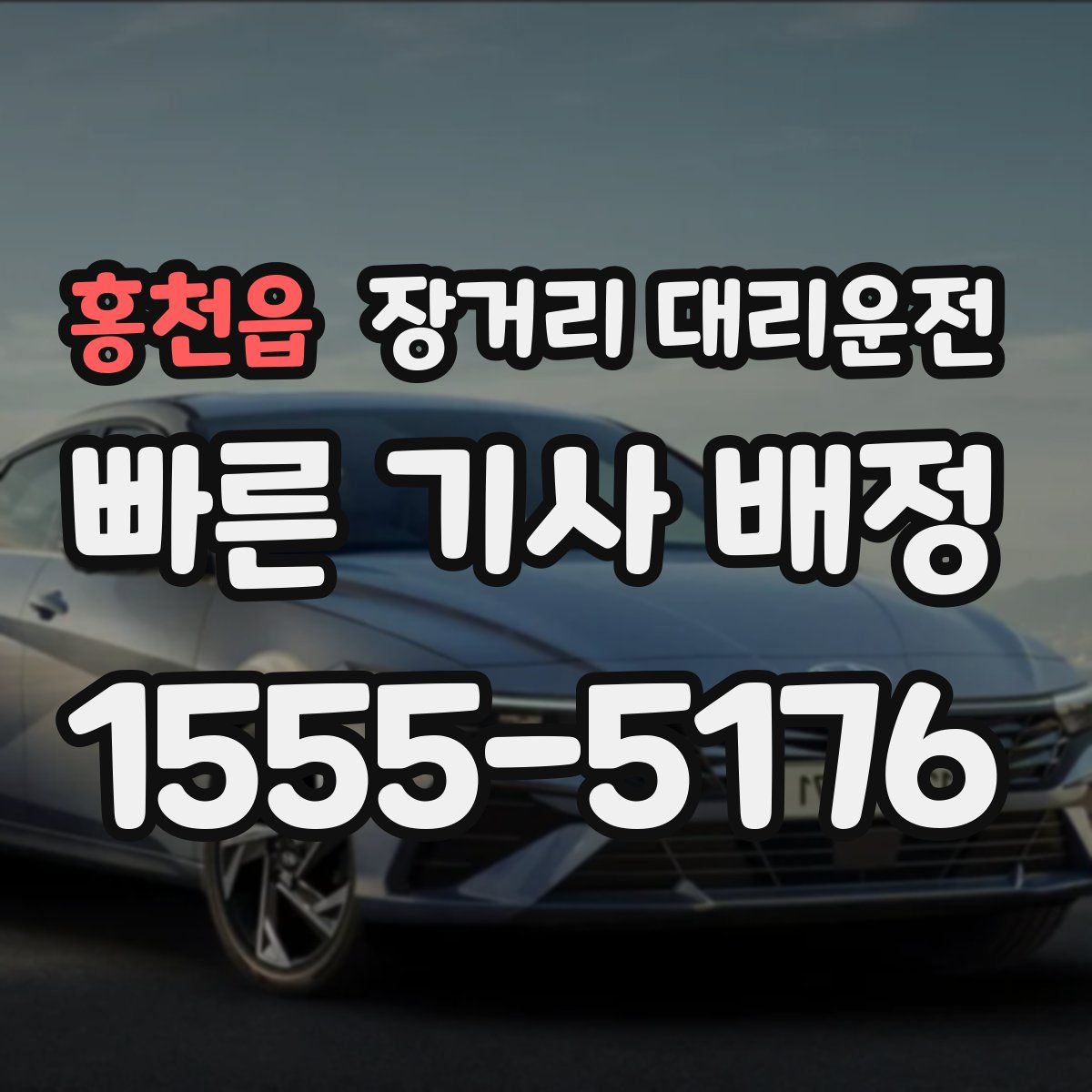홍천읍 장거리 대리운전
