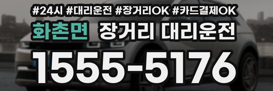 화촌면 장거리 대리운전