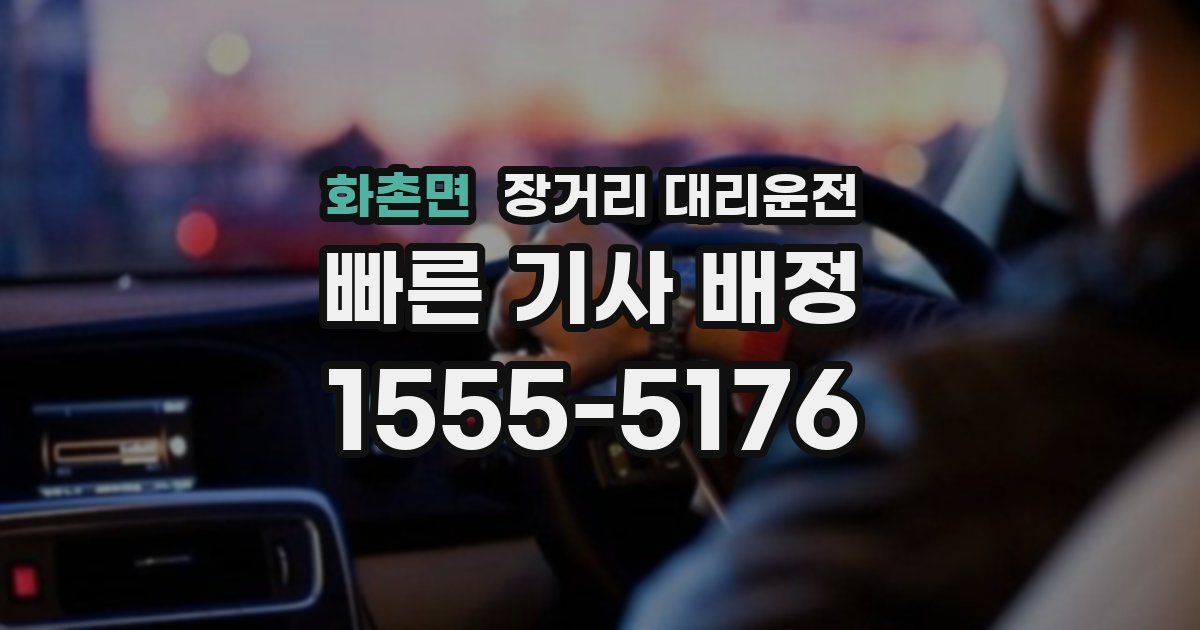 화촌면 장거리 대리운전
