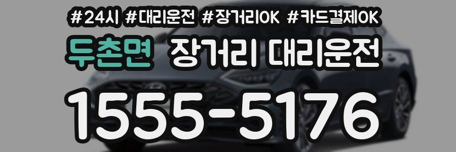 두촌면 장거리 대리운전