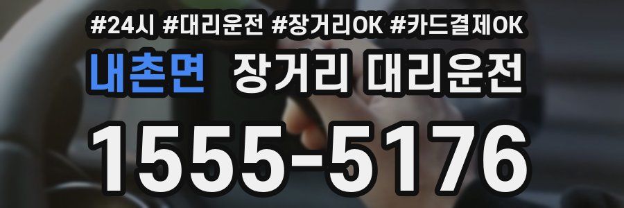 내촌면 장거리 대리운전
