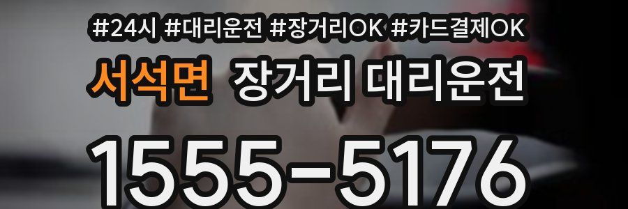 서석면 장거리 대리운전