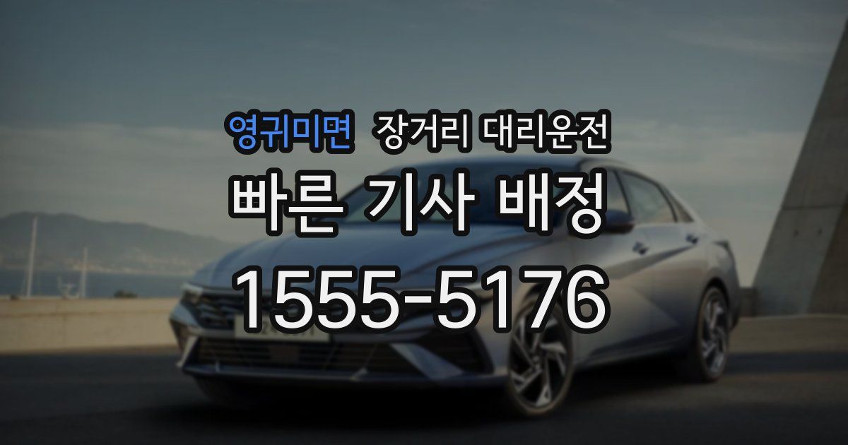 영귀미면 장거리 대리운전