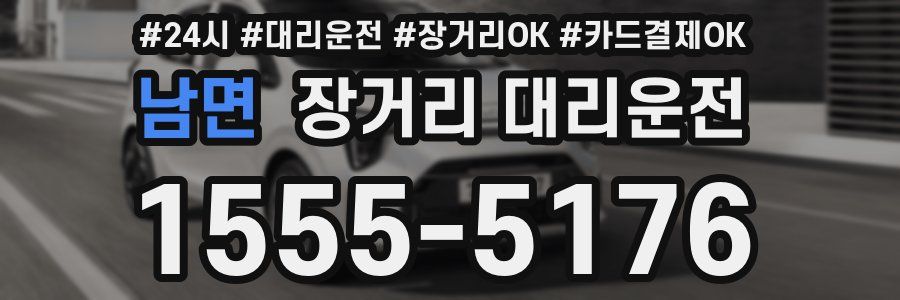 남면 장거리 대리운전