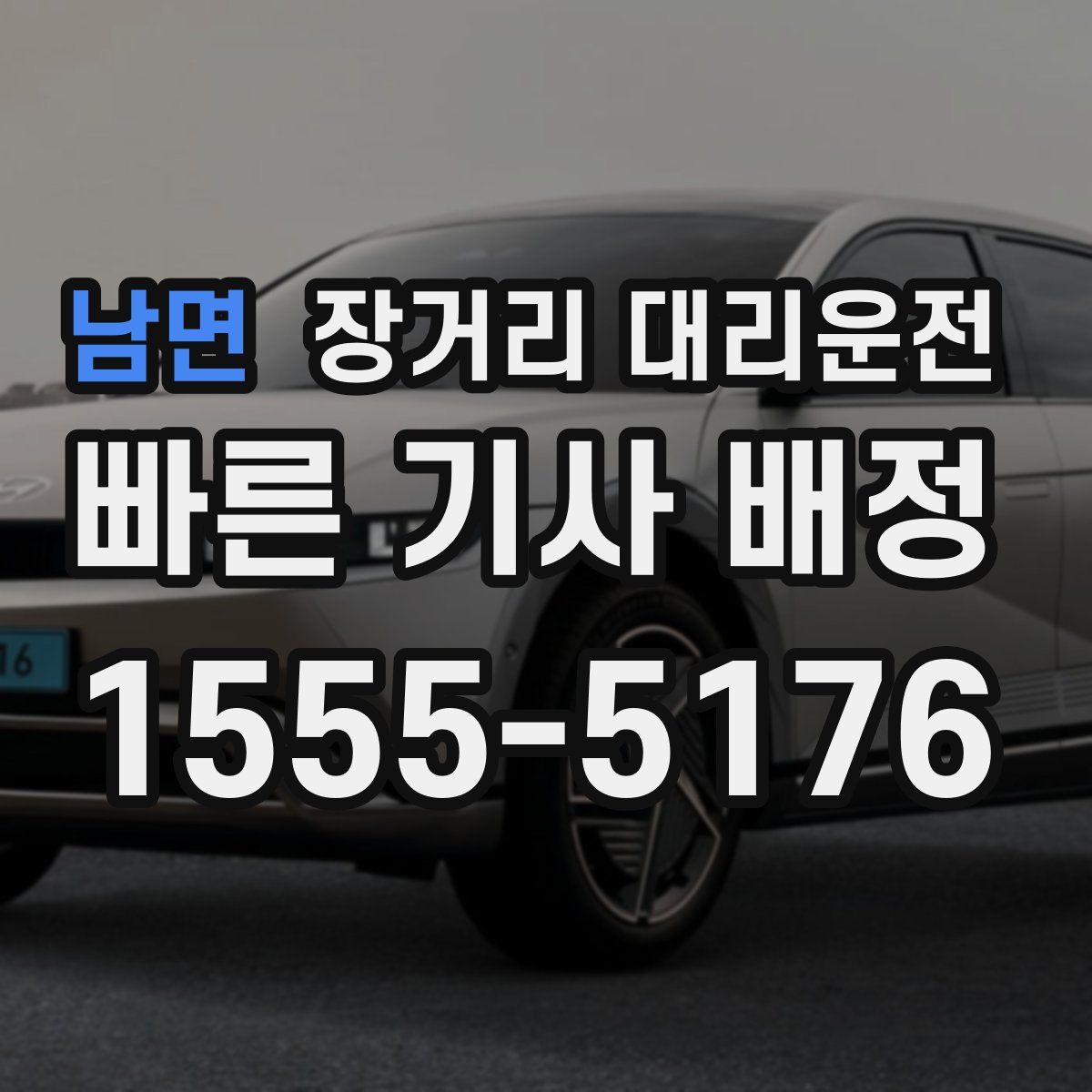 남면 장거리 대리운전