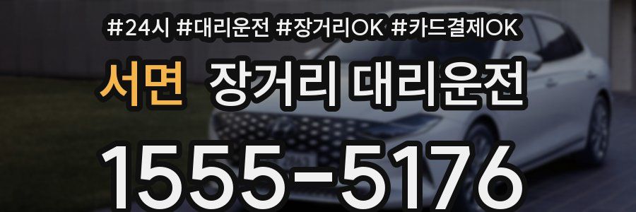 서면 장거리 대리운전