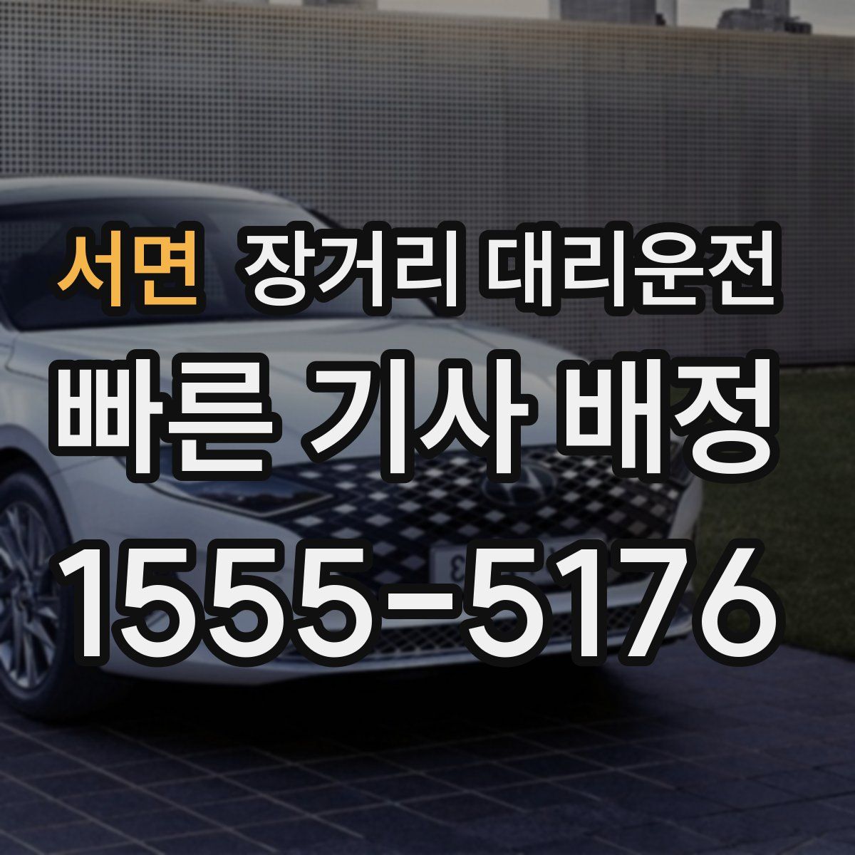 서면 장거리 대리운전