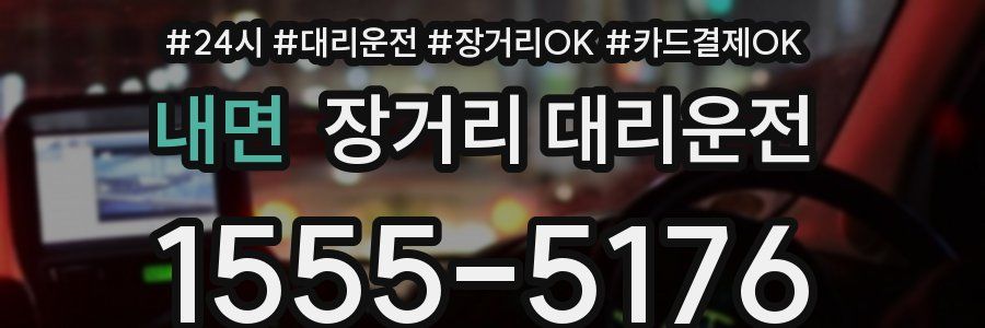 내면 장거리 대리운전