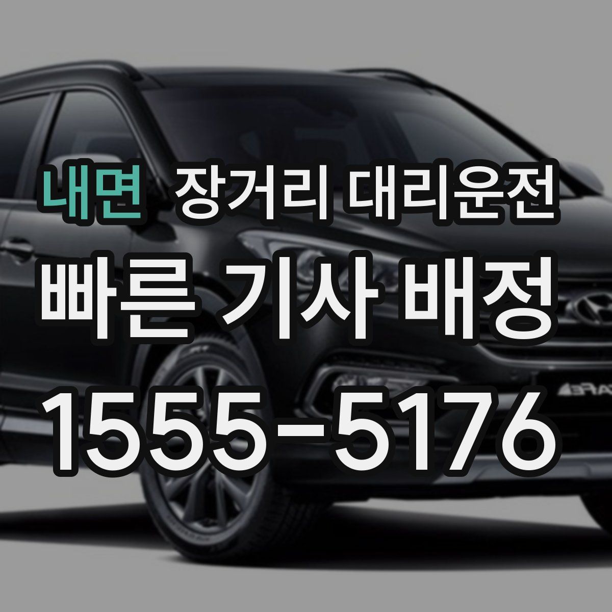 내면 장거리 대리운전