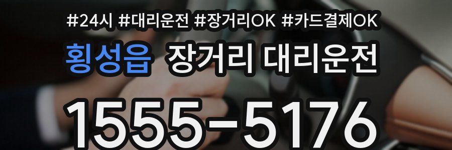 횡성읍 장거리 대리운전