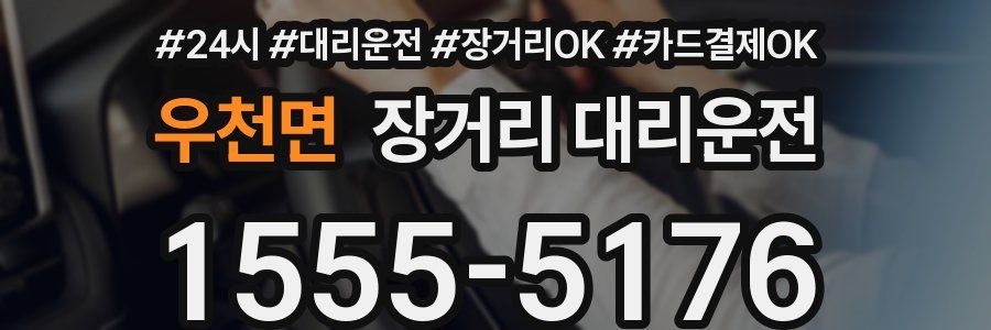 우천면 장거리 대리운전