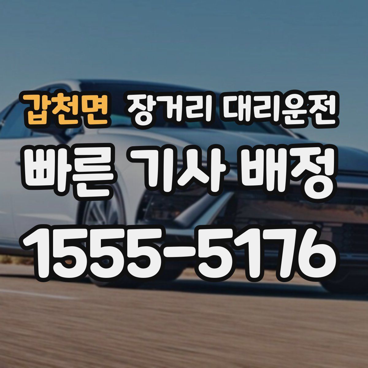 갑천면 장거리 대리운전