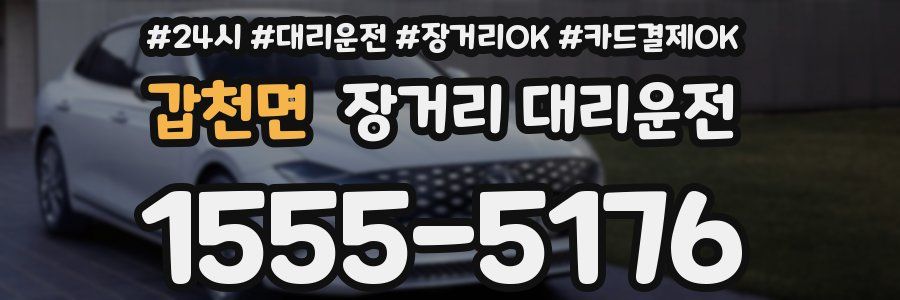 갑천면 장거리 대리운전