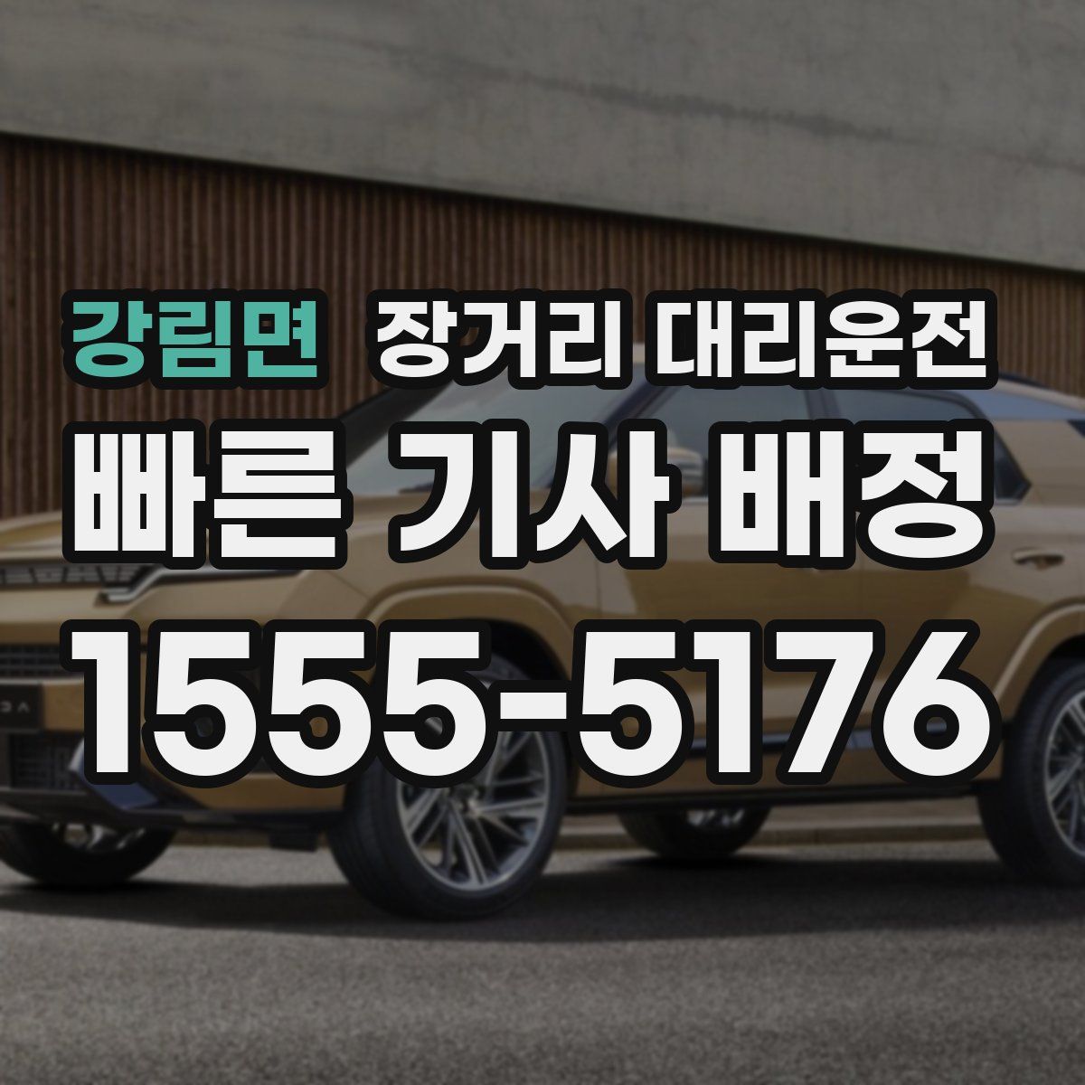 강림면 장거리 대리운전