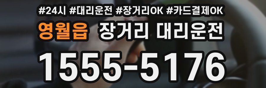 영월읍 장거리 대리운전