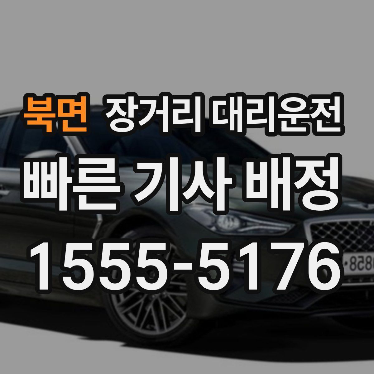 북면 장거리 대리운전