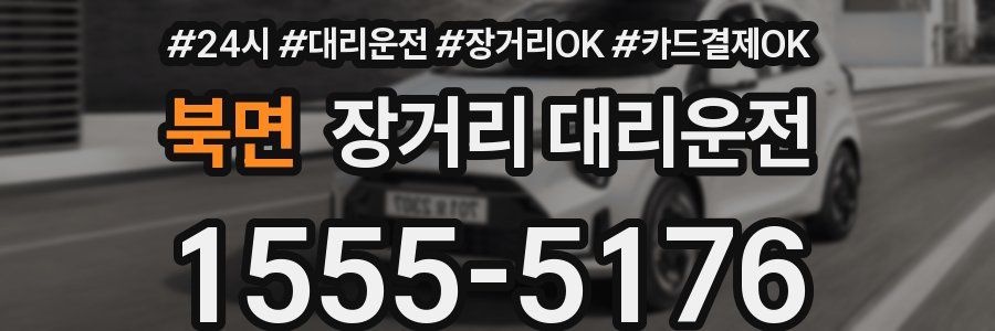 북면 장거리 대리운전